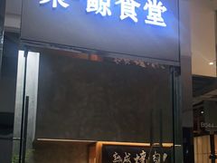 门面-NIUAN牛庵·日式和牛烧肉(恒隆店)