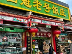 -白魁老号饭庄(安内店)