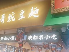 -兵哥豌豆面(壹方城店)