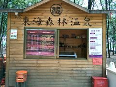 -东海森林温泉