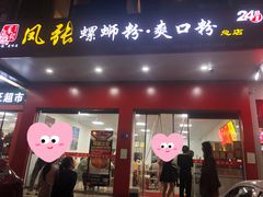 门面-凤张螺蛳粉·爽口粉(跃进路总店)
