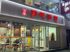 -百年尹氏汤包(湖南路狮子桥店)