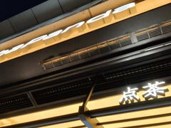 -茶百道(春熙路银石广场店)