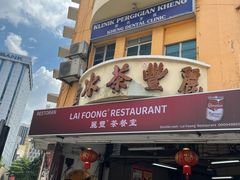 -丽丰茶冰室