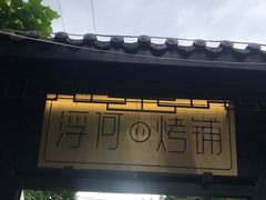 -浮何烤铺(桐梓林店)