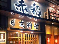 门面-赤稻·日式料理(禅城店)