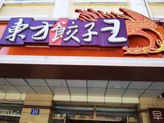 -东方饺子王(新阳路店)
