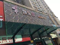 -凯乐会量贩KTV(国防大厦总店)