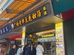 -张钦德·广场老牌豆花甜汤(总店)