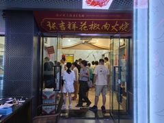 -张吉祥花椒肉火烧(老潍县美食城店)