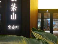 -去茶山(重庆万象城店)