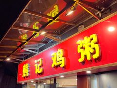 -熊记鸡粥瑞熊美食店(石岗大街店)