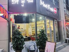 门面-鲜芋仙(华府店)