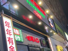 门面-晓彭肥肠鸡·泡椒鸡火锅(水木天地店)