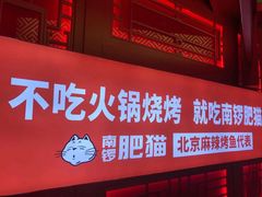 门面-南锣肥猫·麻辣烤鱼·16年现烤现卖(财富购物中心店)