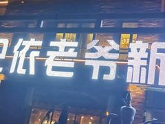 -巴依老爷新疆餐厅