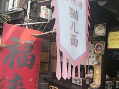 -老地方猫儿面(磁器口店)