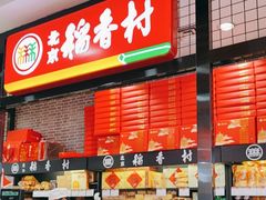 -北京稻香村(通州领展广场店)