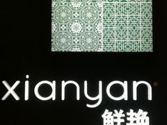 -华邑酒店·鲜艳全日自助餐厅