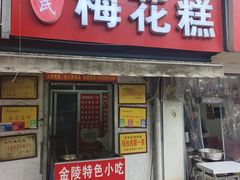 -孙氏梅花糕(马台街)