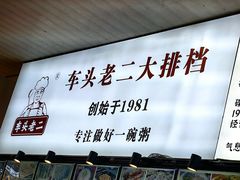 -车头老二大排档(金城步行街店)