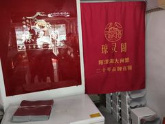 -阳澄湖大闸蟹·琼灵阁牌品牌连锁(吴中总店)