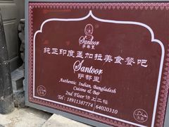 -Santoor 萨都里印度餐厅(北锣鼓巷店)