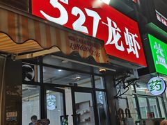 -527烧烤·龙虾·精酿酒(小石城美乐城店)