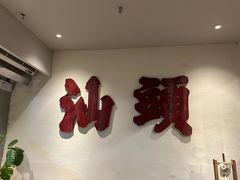 -成川茶店·潮汕工夫浓茶(万象店)