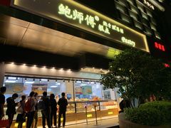 门面-鲍师傅糕点(江苏路店)
