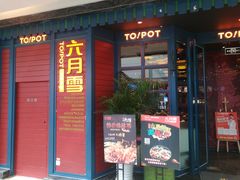 门面-六月雪干锅(涪城万达广场店)