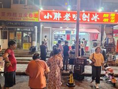 -小胖老味刨冰