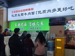 -王菊美食街·王菊面馆(总店)