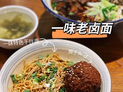 -一味老卤面(大石桥店)
