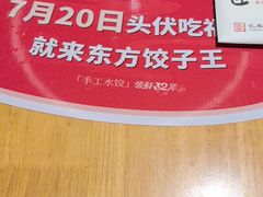 -东方饺子王(东盛路店)