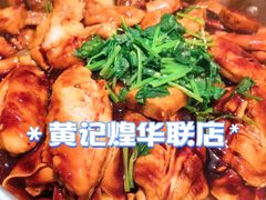 -黄记煌三汁焖锅(顺义华联店)