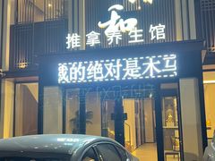 -正清和·推拿养生(二七广场店)