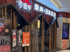 门面-赤坂亭·M9和牛放题(长楹天街购物中心店)