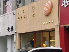 -旧识old mate·烘焙蛋糕店