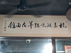 -杭嘉湖咬强羊肉面馆(永兴路总店)
