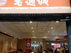 门面-老通城豆皮大王(吉庆街店)