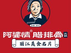 -阿婆情腊排骨火锅(金虹路店)