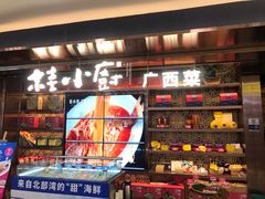 门面-桂小厨广西菜(水晶城店)