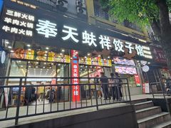-奉天蚨祥饺子馆