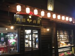 门面-肉魁屋·烧肉·烧鸟·酒场(高新店)