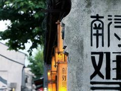 -南浔古镇