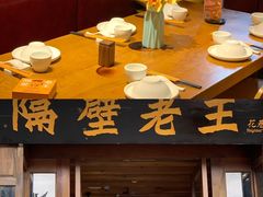 -隔壁老王·家常云南菜(花巷店)