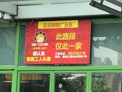 -钢管厂五区小郡肝串串香(奥克斯广场锦城万达店)