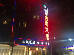 -合和大唐足道·泰式·SPA(丰顺店)