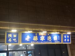 -老孙家泡馍(洒金桥店)